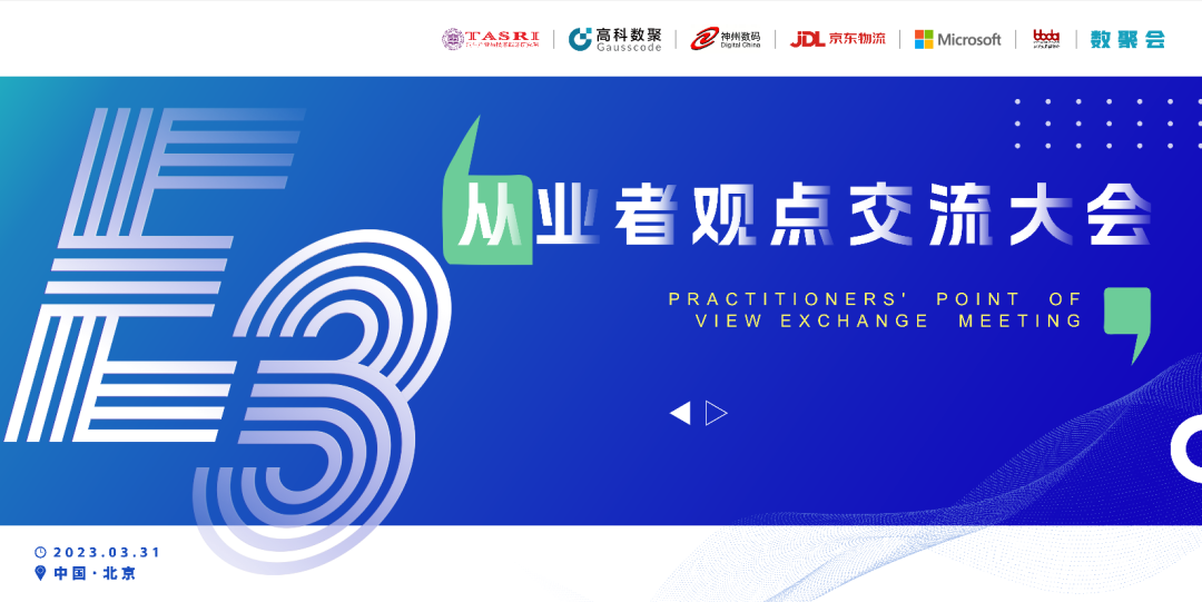 探索未来商业创新，共谋数智化开展 E3从业者观点研讨大会（北京站）圆满落幕！